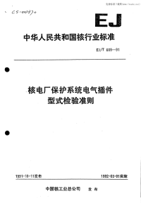 EJT609-91核电厂保护系统电气插件型式检验准则.pdf