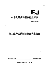 EJT716-1996核工业产品试制前准备状态检查.pdf