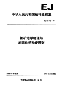 EJT975-1995铀矿地球物理与地球化学勘查通则.pdf