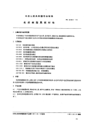 FZ64001-1991机织树脂黑炭衬布.pdf