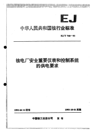 EJT760-1993核电厂安全重要仪表和控制系统的供电要求.pdf