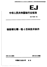 EJT893-1994核级碳化硼—锆-2芯块技术条件.pdf