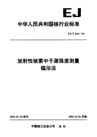 EJT844-1994放射性核素中子源强度测量锰浴法.pdf