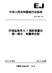 EJT984-1995环境监测用X、γ辐射测量仪第一部分剂量率仪型.pdf