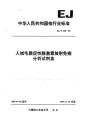 EJT950-1995人绒毛膜促性腺激素放射免疫分析试剂盒.pdf