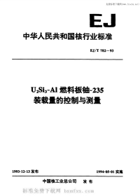 EJT782-1993U2Si3Al燃料板铀-235装载量的控制与测量.pdf