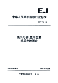 EJT755-1993黑云母钾、氩同位素地质年龄测定.pdf