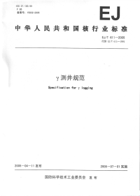 EJT611-2005γ测井规范.pdf