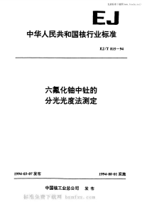 EJT815-1994六氟化铀中钍的分光光度法测定.pdf