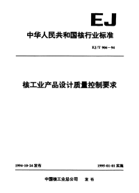 EJT906-1994核工业产品设计质量控制要求.pdf