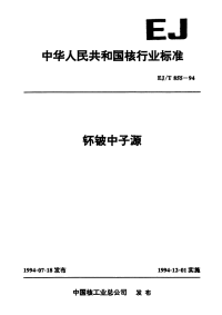 EJT855-1994钚铍中子源.pdf