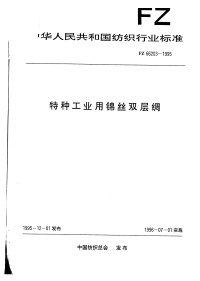 FZ66203-1995特种工业用锦丝双层绸.pdf