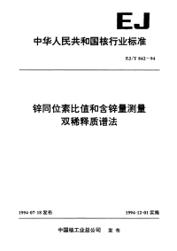 EJT842-1994锌同位素比值和含锌量测量双稀释质谱法.pdf