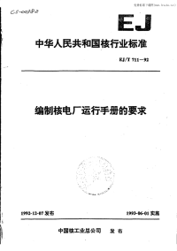 EJT711-92编制核电厂运行手册的要求.pdf