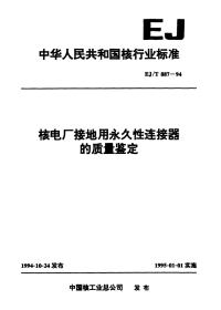 EJT887-1994核电厂接地用永久性连接器的质量鉴定.pdf