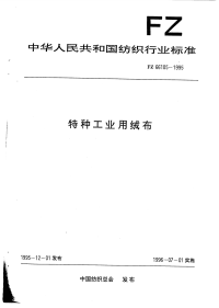 FZ66105-1995特种工业用绒布.pdf