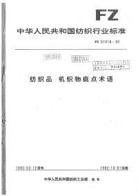 FZ01018-1992纺织品机织物疵点术语.pdf