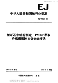 EJT814-1994铀矿石中钍的测定PMBP萃取分离偶氮胂Ⅲ分光光度法.pdf