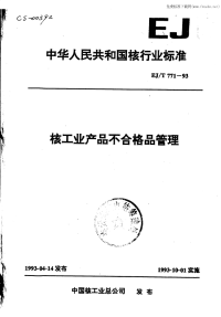 EJT771-93核工业产品不合格品管理.pdf