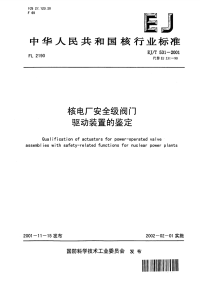 EJT531-2001核电厂安全级阀门驱动装置的鉴定.pdf