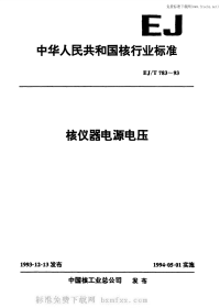 EJT783-1993核仪器电源电压.pdf