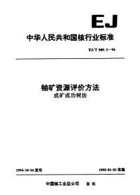 EJT909.3-1994铀矿资源评价方法成矿成功树法.pdf