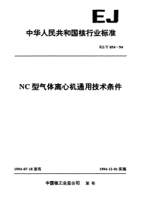 EJT854-1994NC型气体离心机通用技术条件.pdf