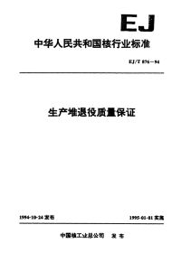 EJT876-1994生产堆退役质量保证.pdf