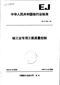 EJT963-95核工业专用工装质量控制.pdf