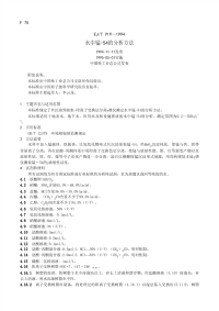 EJT919-1994水中锰-54的分析方法.pdf