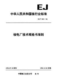 EJT851-1994核电厂技术规格书准则.pdf