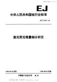 EJT823-1994激光荧光微量铀分析仪.pdf