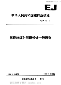 EJT789-1993核设施辐射屏蔽设计一般原则.pdf