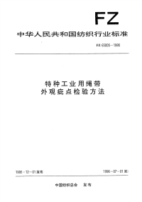 FZ65005-1995特种工业用绳带外观疵点检验方法.pdf