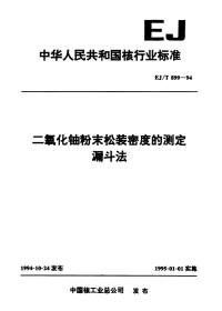 EJT899-1994二氧化铀粉末松装密度的测定漏斗法.pdf