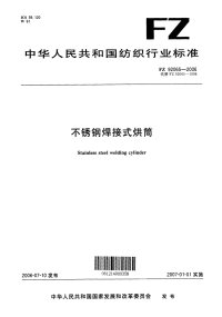 FZ92065-2006不锈钢焊接式烘筒.pdf