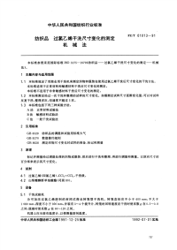 FZT01013-1991纺织品过氯乙烯干洗尺寸变化的测定机械法.pdf