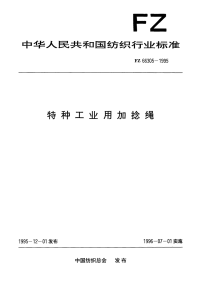 FZ66305-1995特种工业用加捻绳.pdf