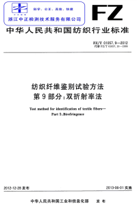 FZT01057.9-2012纺织纤维鉴别试验方法第9部分：双折射率法.pdf