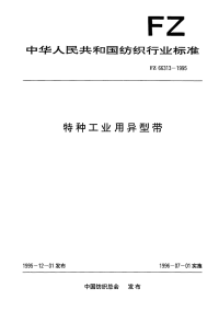 FZ66313-1995特种工业用异型带.pdf