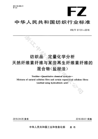 FZT01131-2016纺织品定量化学分析天然纤维素纤维与某些再生纤维素纤维的混合物盐酸法.pdf