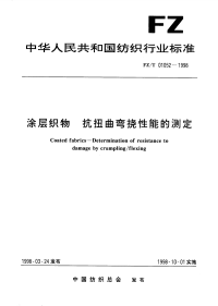 FZT01052-1998涂层织物抗扭曲弯挠性能的测定.pdf