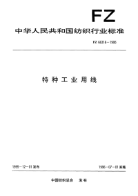 FZ66316-1995特种工业用线.pdf