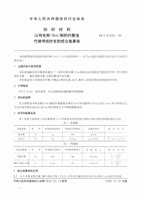 FZT01036-1993纺织材料以特克斯(Tex)制的约整值代替传统纱支的综合换算表.pdf