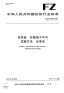 FZT01069-2007纺织品纱线条干不匀试验方法光电法.pdf