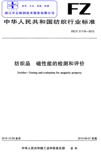 FZT01116-2012纺织品磁性能的检测和评价.pdf