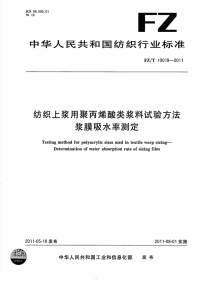 FZT10019-2011纺织上浆用聚丙烯酸类浆料试验方法浆膜吸水率测定.pdf