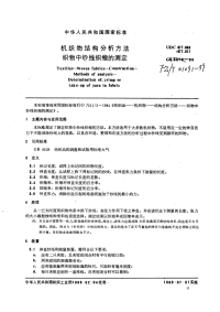 FZT01091-1999机织物结构分析方法织物中纱线织缩的测定.pdf