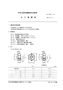 FZ92011-1991大六角螺母.pdf