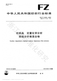 FZT01026-2009纺织品定量化学分析四组分纤维混合物.pdf